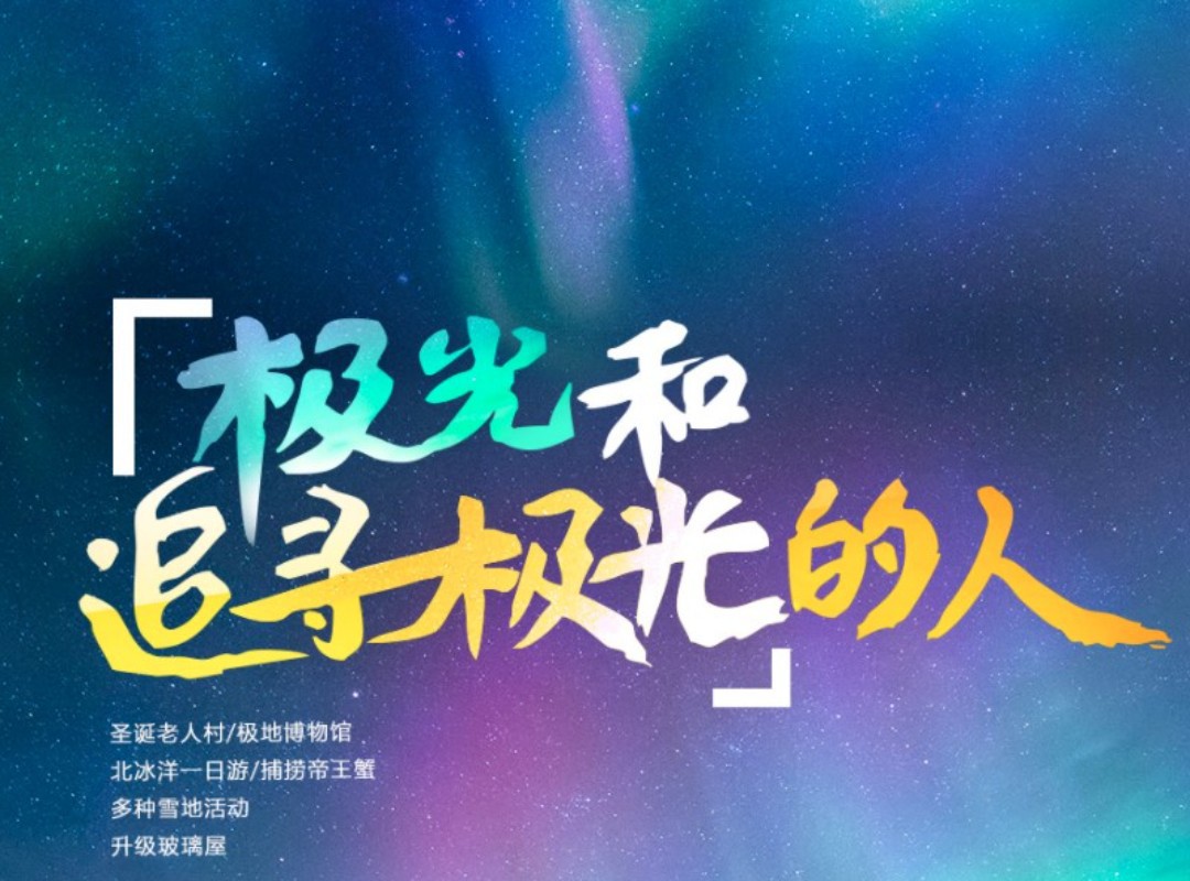 芬兰极光1_1080x800