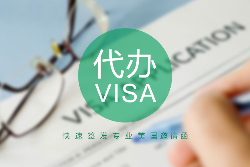 美国签证_美国签证办理_美国签证代办